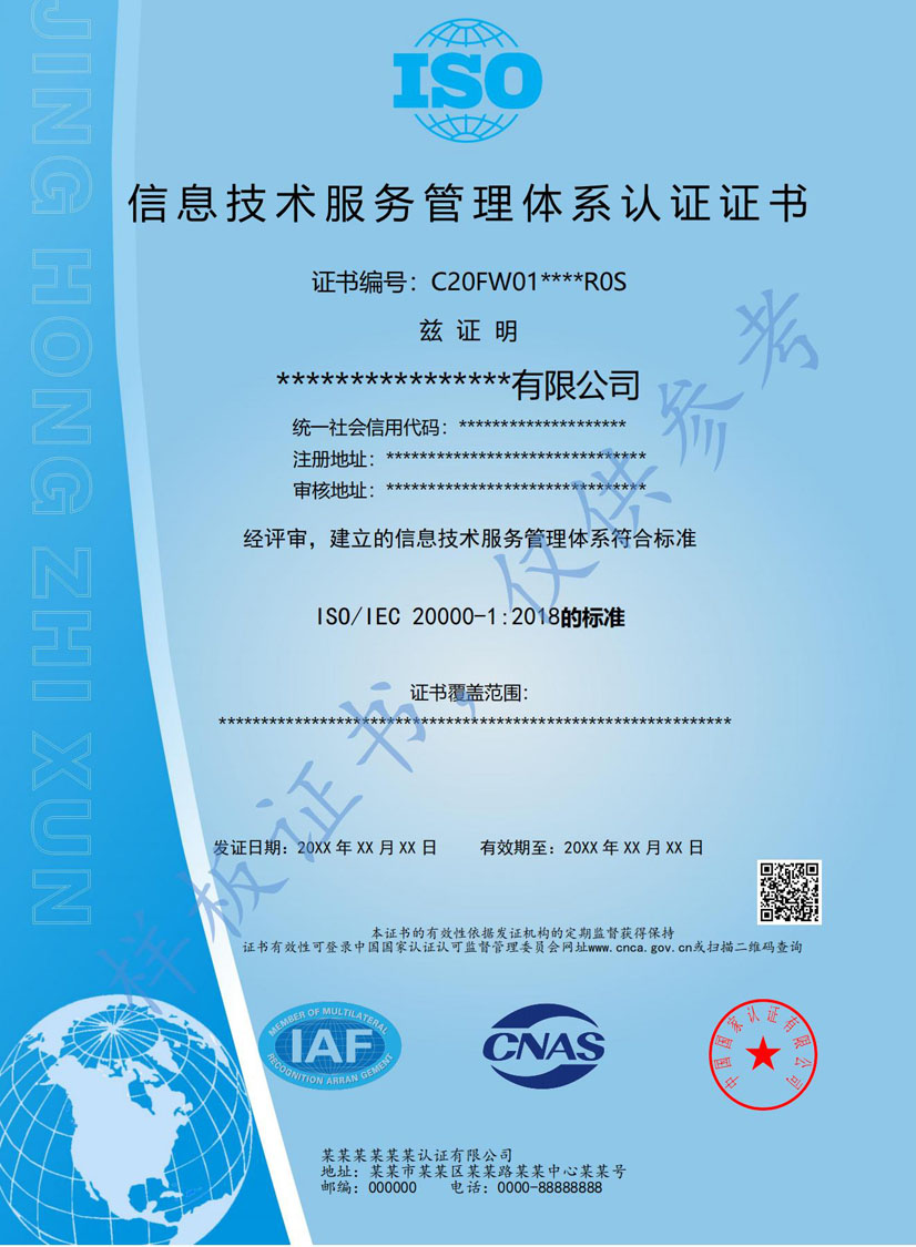 汕尾ISO20000信息技术服务认证证书(图1)