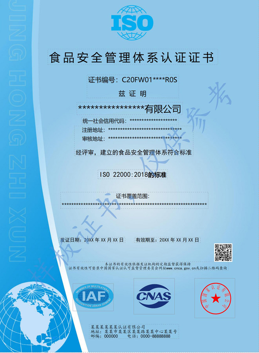 汕尾ISO22000食品安全管理体系认证证书(图1)